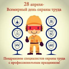 Всемирный День охраны труда 28.04.2021